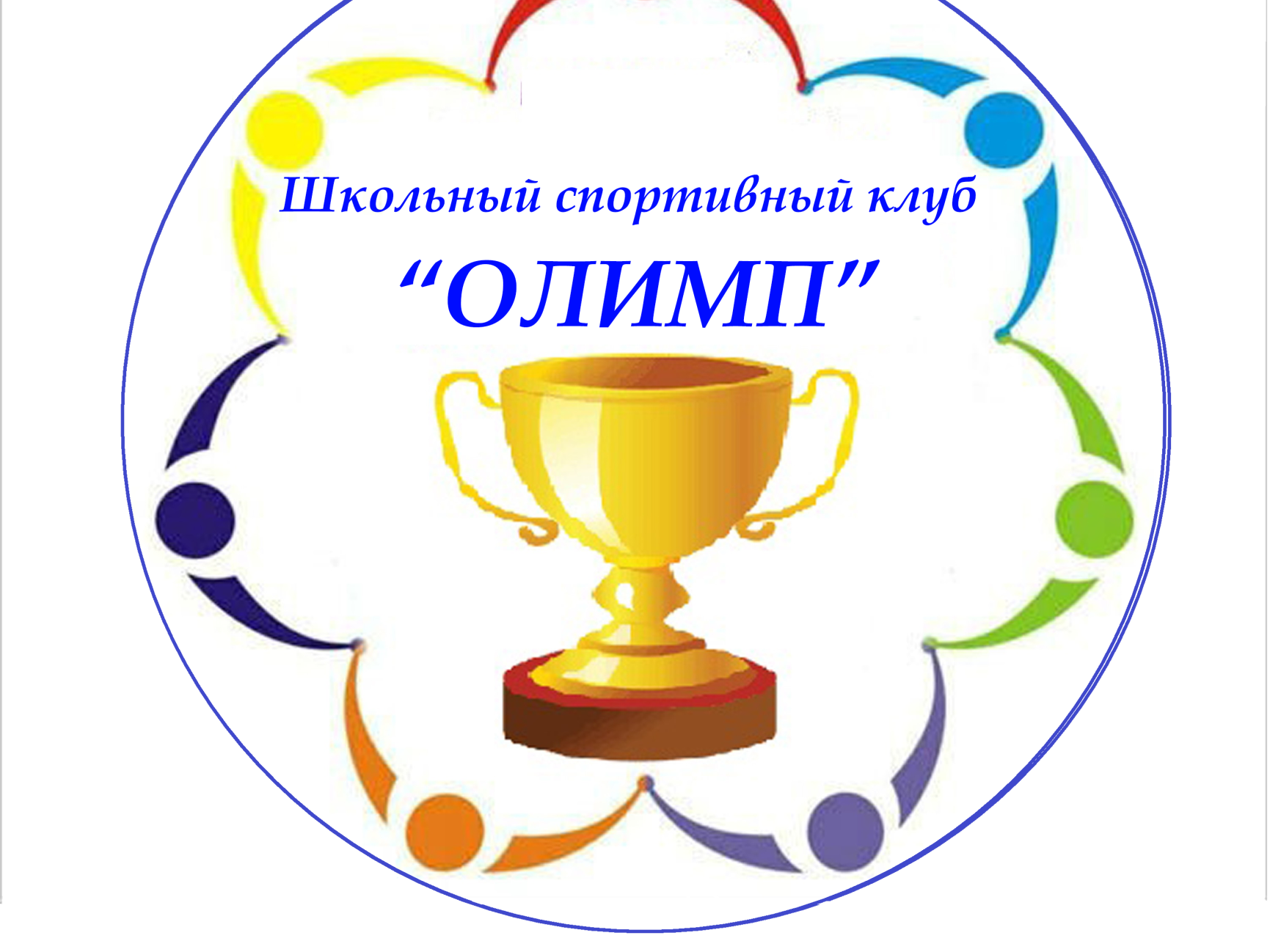 Школьный спортивный клуб.