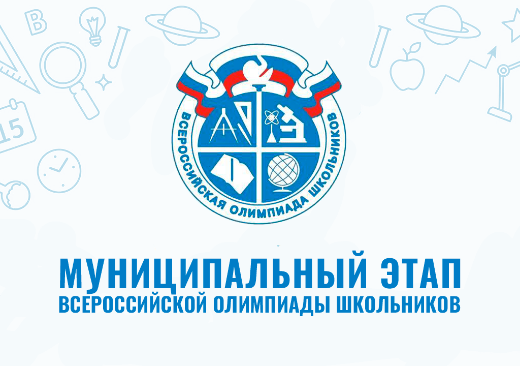 Муниципальная олимпиада по предметам.